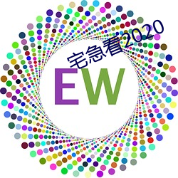 宅急看2020