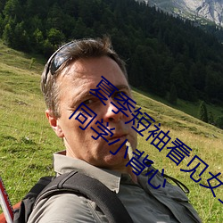 夏季短袖看見女生乳突圖 夏天從短袖看到女同學小背心