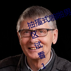 抽搐式啪啪男女60秒體驗區非會員區試看120秒6次