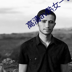 高清av熟(shú)女一(yī)区