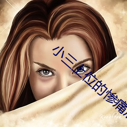 小三上位的慘痛後果