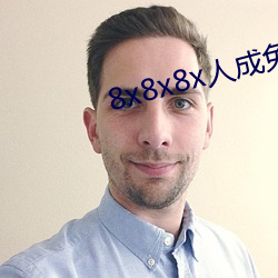 8x8x8x人成免费影视