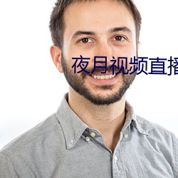 夜月视频(pín)直播间