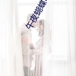 午夜蝴蝶電視劇全集免費觀看