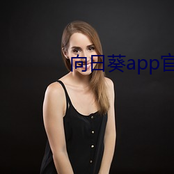 向日葵app官方网站地址进
