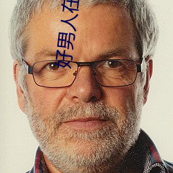 好(hǎo)男人在线(xiàn)社区www在线观
