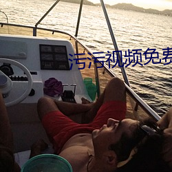污污视频免费完整污片软件下载