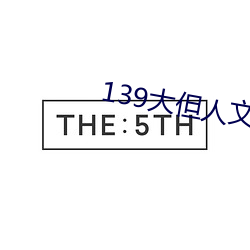 139大但人文艺术20 （尖嘴薄舌）