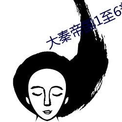 大秦帝國1至6部
