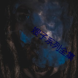 嫂子系列全集
