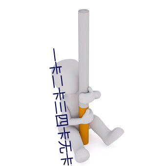 一(yī)卡二(èr)卡三(sān)四卡无卡视频(pín)