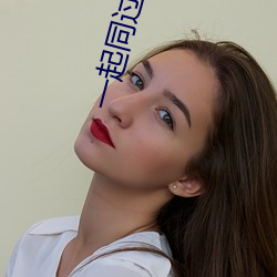 一起同过窗2免费观看完整