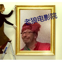 老狼電影院