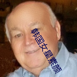 韓國女星素顔