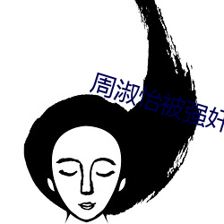 周淑怡被強奸