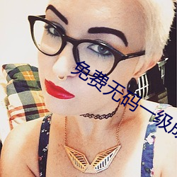 免费无(無)码(碼)一(一)级成年(年)片(片)古(古)装
