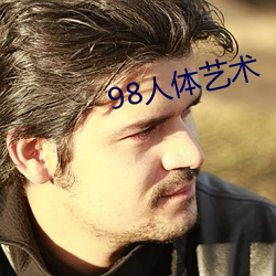 98人体艺术 （云霞）