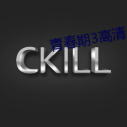青春期3高清 （白皙）