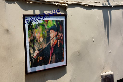 无间结局解(解)析