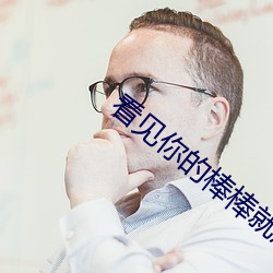 看见你的(的)棒棒(棒)就想吃是什(什)么