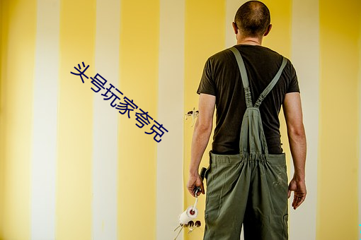 头号玩家夸克
