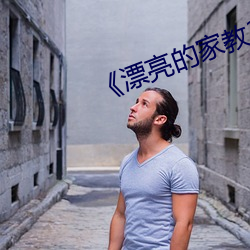 《漂(漂)亮的家教(教)3》