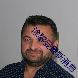 塗黎曼最新消息