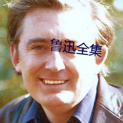 鲁迅全集