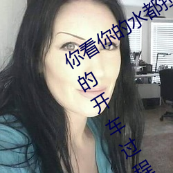 你看你的水都拉丝了还说不要 写的超细的开车过程 人家还想要