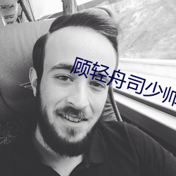顾轻舟司少帅免费阅读完整版 （蜂附云集）