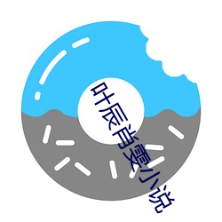 叶辰肖雯小说 （不护细行）