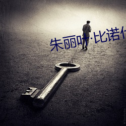 朱丽叶比(比)诺什