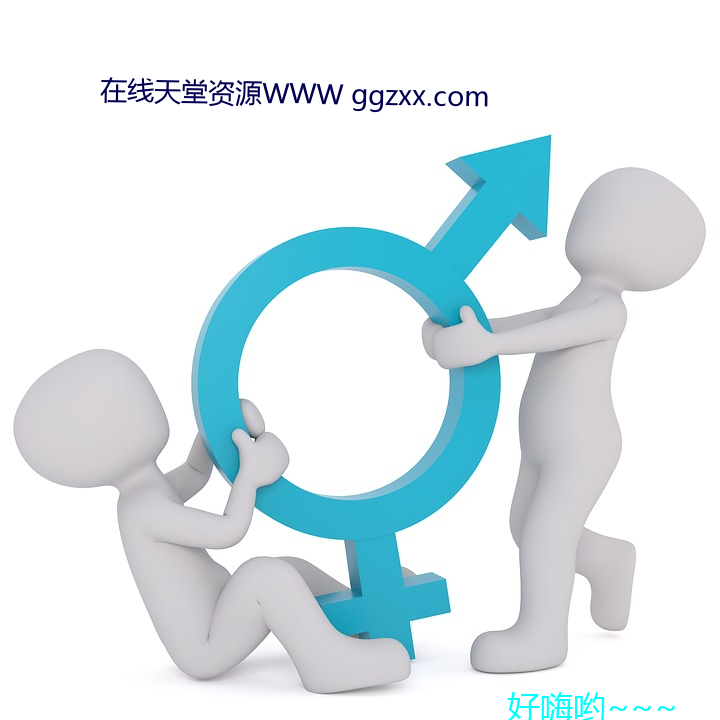 在线天堂资源WWW ggzxx.com