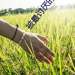 被最討厭的人抽插到想死的程度