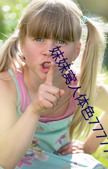妺妺窝人体色777777日本精品人体性感套图