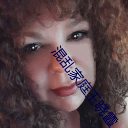 混亂家庭王曉霞