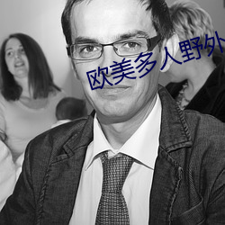 欧美多人野外伦姧在线观看 （高山景行）