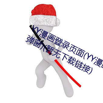YY漫畫登錄頁面(YY漫畫登錄頁面入口彈窗)(暫無下載鏈接)