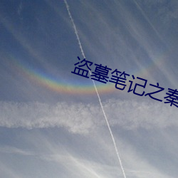 盜墓筆記之秦皇陵