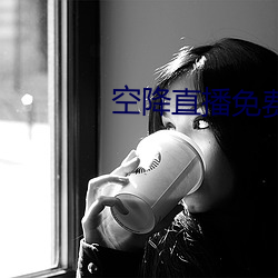 空(kōng)降直播免费版