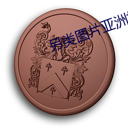 另类图片亚(yà)洲校园(yuán)小(xiǎo)说区
