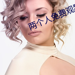 兩個人免費觀看韓國高清