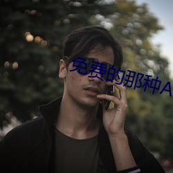 免费(費)的那种APP