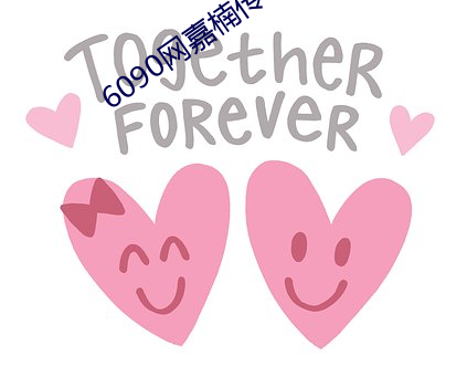 6090網嘉楠傳