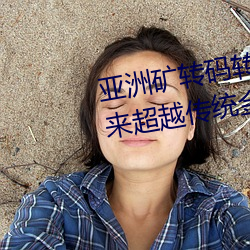 亚洲矿转码转2022四叶草:为您带来超越传统金融的全新体验!