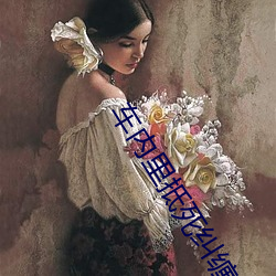 车内里抵死纠缠放空的手