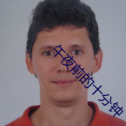 午夜前的十分鍾
