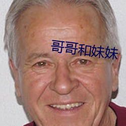 哥哥和妹妹