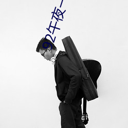 92午(午)夜一百(百)集(集)视频(頻)在(在)线观(觀)看