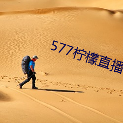 577柠檬直(zhí)播下载